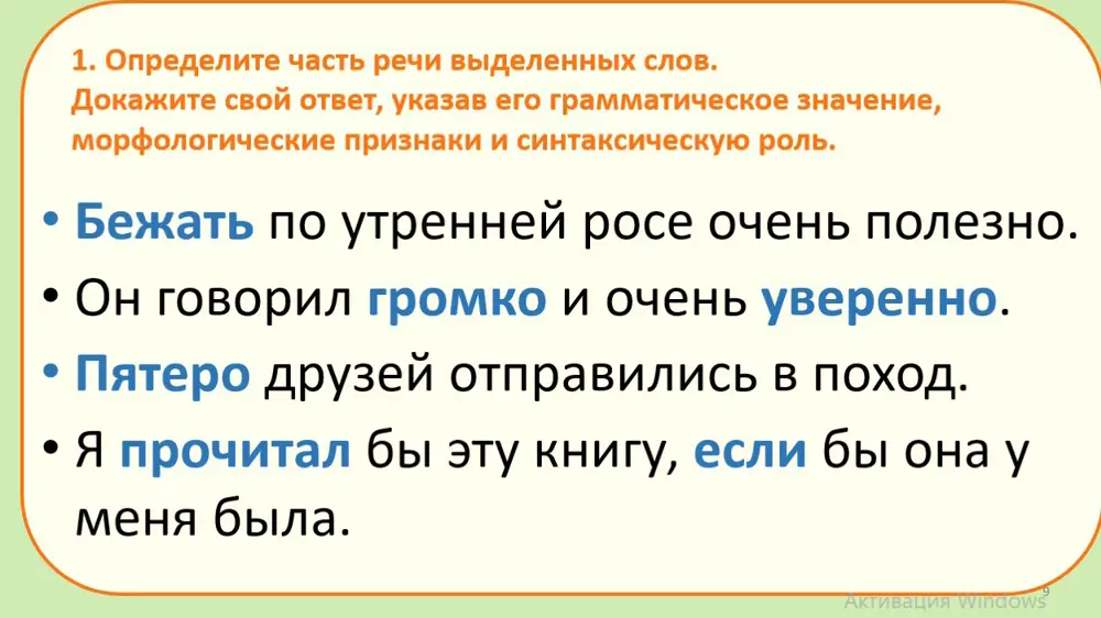 Определи часть речи выделенных слов, укажи его грамматическое значение, морфологические признаки и синтаксическую роль.