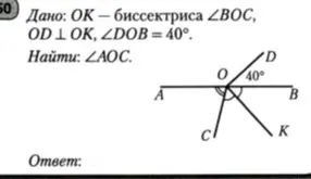 Найди угол AOC, если OK - биссектриса угла BOC, OD перпендикулярна OK, угол DOB = 40°.