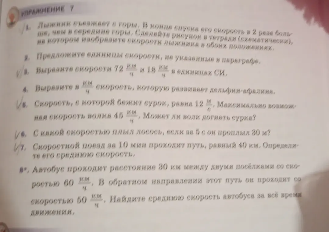 Реши задачи по физике из упражнения 7: предложи единицы скорости, вырази скорости в СИ, определи скорости дельфина, лосося, сравни скорости волка и сурка, найди среднюю скорость поезда и автобуса.
