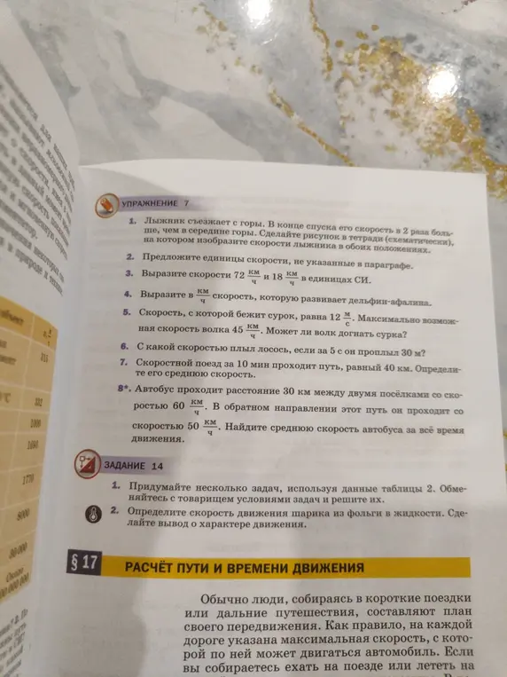 Вырази скорости 72 км/ч и 18 км/ч в единицах СИ, вырази в км/ч скорость, которую развивает дельфин-афалина, определи может ли волк догнать сурка, определи скорость лосося, определи среднюю скорость поезда, найди среднюю скорость автобуса.