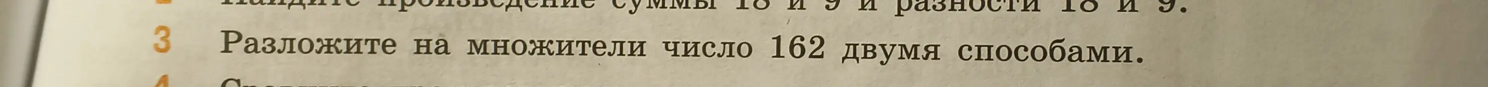 Разложи на множители число 162 двумя способами.