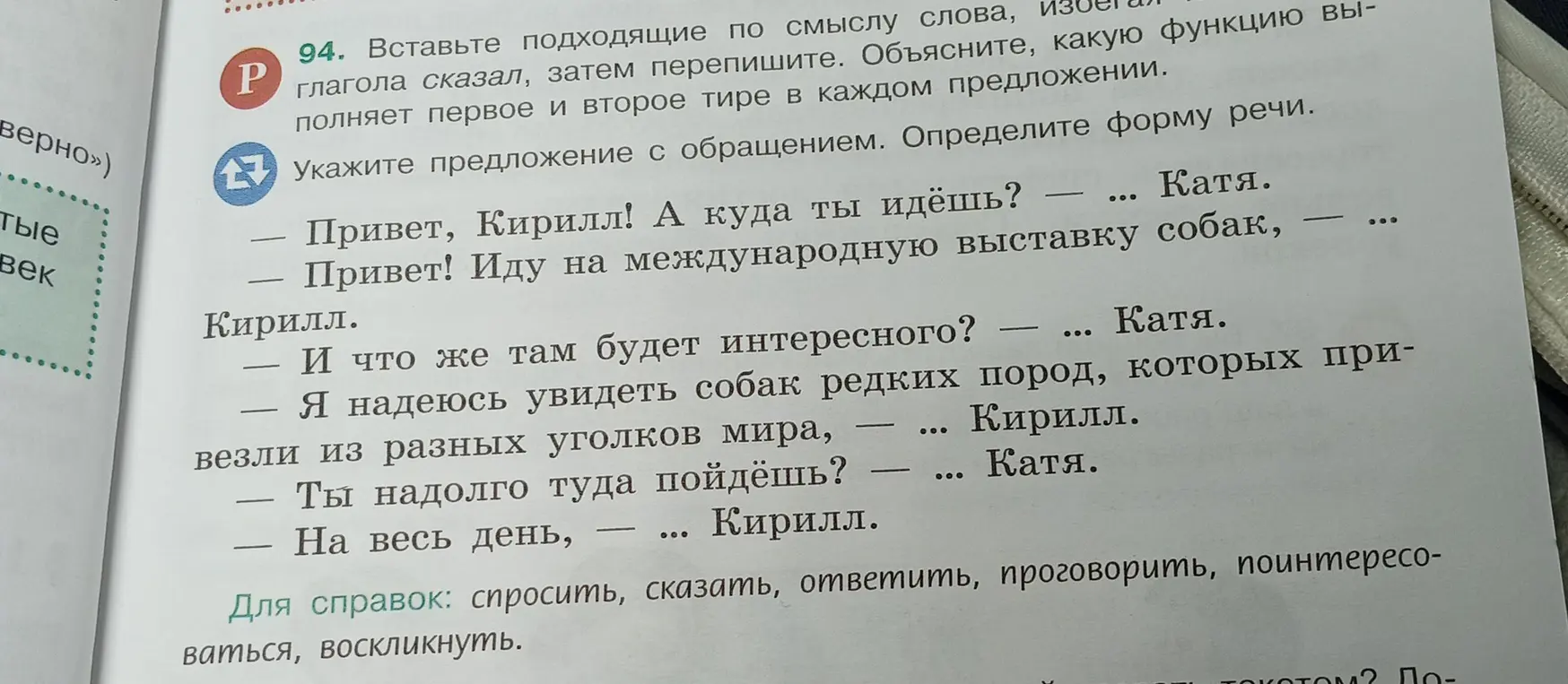 Вставь подходящие по смыслу слова, избегая глагола сказал, затем перепиши. Объясни, какую функцию выполняет первое и второе тире в каждом предложении. Укажи предложение с обращением. Определи форму речи.