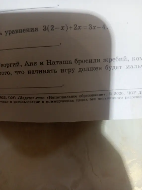 Реши уравнение 3(2-x)+2x=3x-4