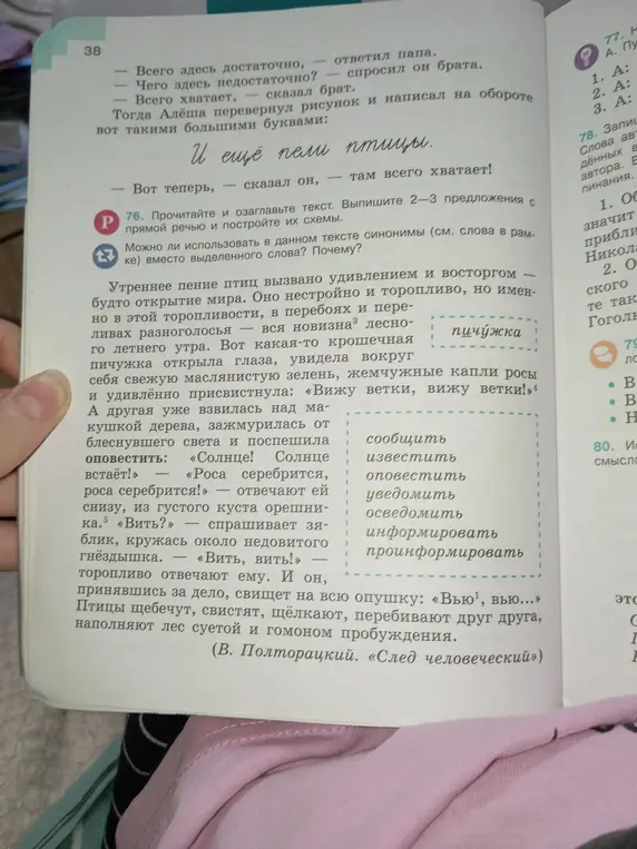 Прочитай и озаглавь текст, выпиши 2-3 предложения с прямой речью и построй их схемы, определи возможность замены выделенного слова синонимами.