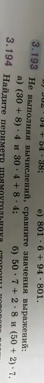 Не выполняя вычислений, сравни значения выражений: (30 + 8) * 4 и 30 * 4 + 8 * 4; найди периметр прямоугольника со сторонами 50.7 и 2.8.