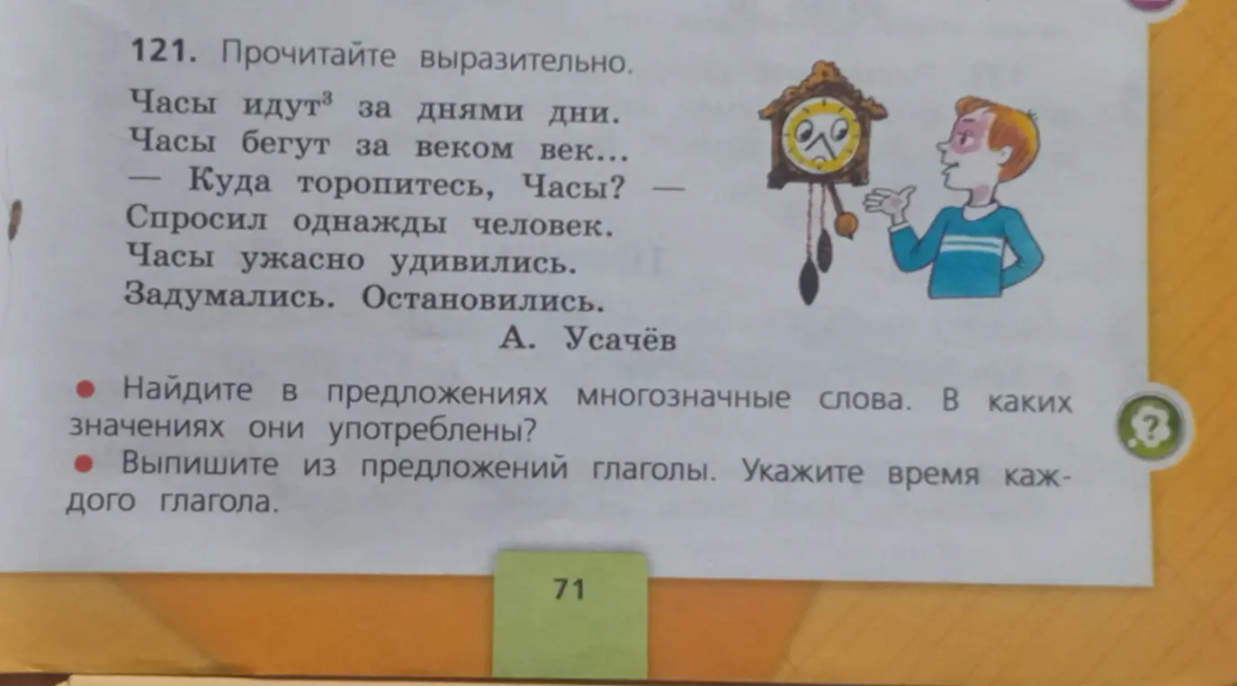 Найди многозначные слова в предложениях и выпиши глаголы, указав время каждого глагола.