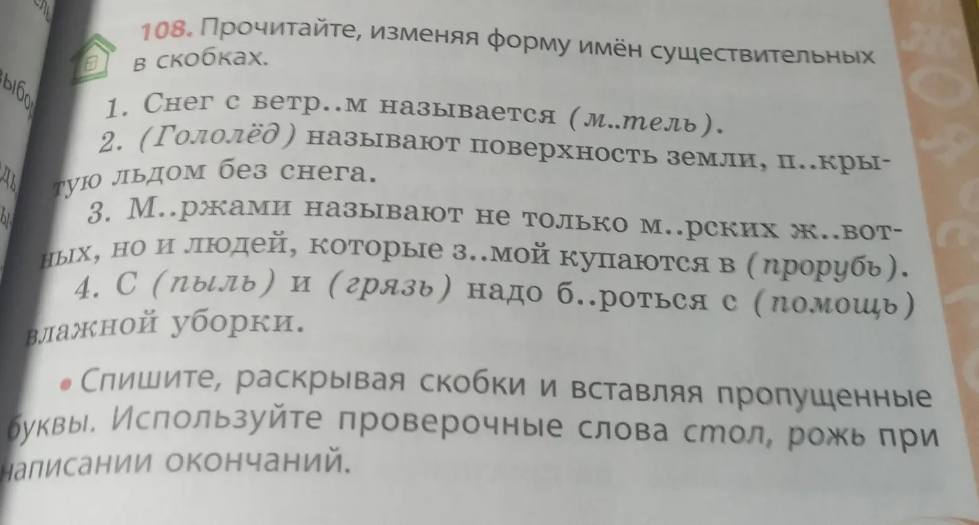 Прочитай, изменяя форму имён существительных в скобках, списывая, раскрывая скобки и вставляя пропущенные буквы, используя проверочные слова стол, рожь при написании окончаний.