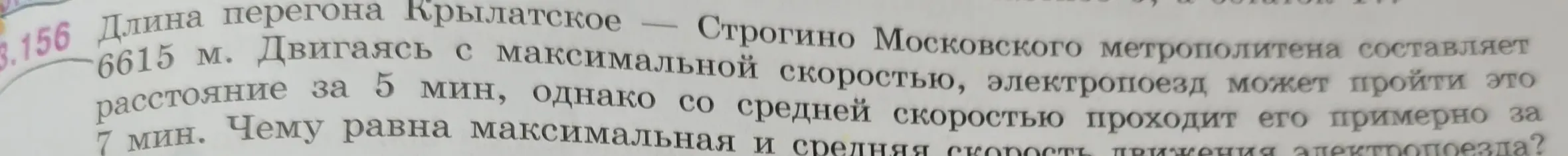 Вычисли максимальную и среднюю скорость движения электропоезда, если длина перегона 6615 м, время при максимальной скорости 5 мин, а при средней - 7 мин.