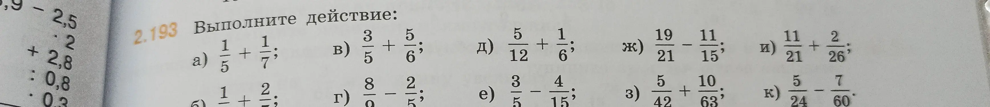 Выполни действия с дробями: a) 1/5 + 1/7