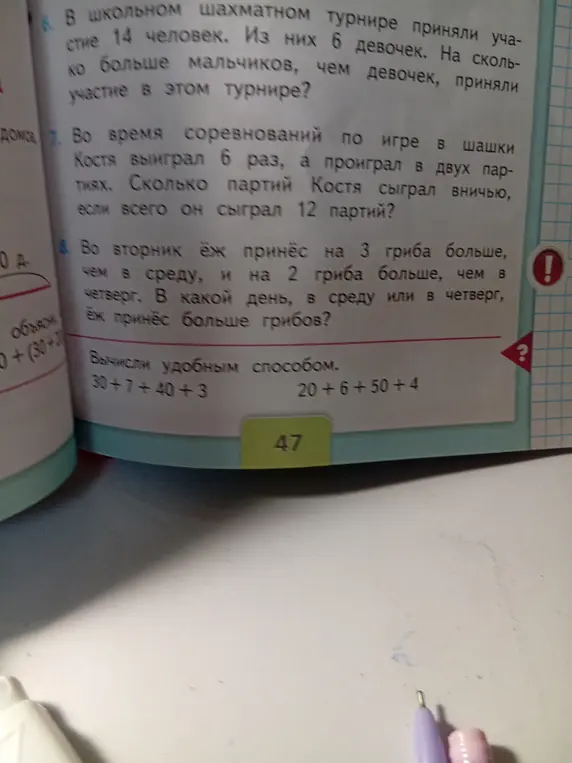 Реши задачи 6, 7, 8 и вычисли удобным способом выражения 30+7+40+3 и 20+6+50+4