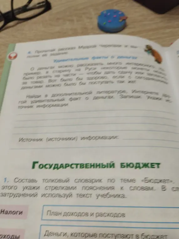 Найди удивительный факт о деньгах и составь толковый словарик по теме «Бюджет».