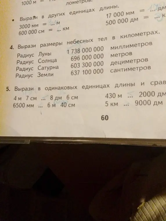 Вырази в других единицах длины, вырази размеры небесных тел в километрах и вырази в одинаковых единицах длины и сравни.