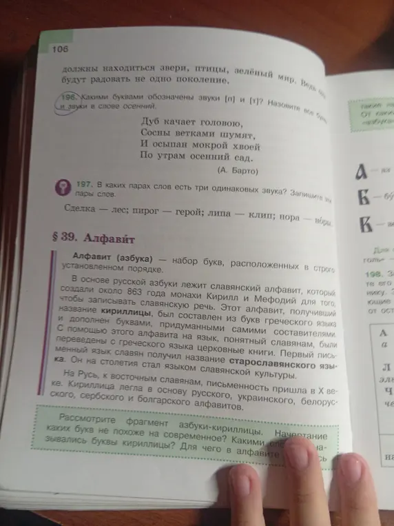 Скажи, какими буквами обозначены звуки [п] и [т] в слове "осенний".