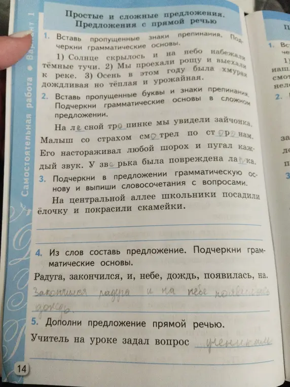 Выполни задания: вставь пропущенные знаки препинания и буквы, подчеркни грамматические основы, составь предложение и дополни предложение прямой речью.