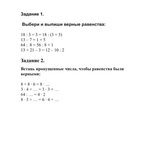 Выбери и выпиши верные равенства: 18:3+3=18:(3+3)