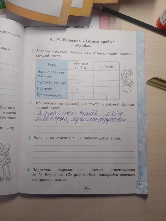 Заполни таблицу, отметь знаком «+», что нового ты узнал из текста «Грибы», выпиши рифмующиеся слова и подготовь выразительное чтение стихотворения.