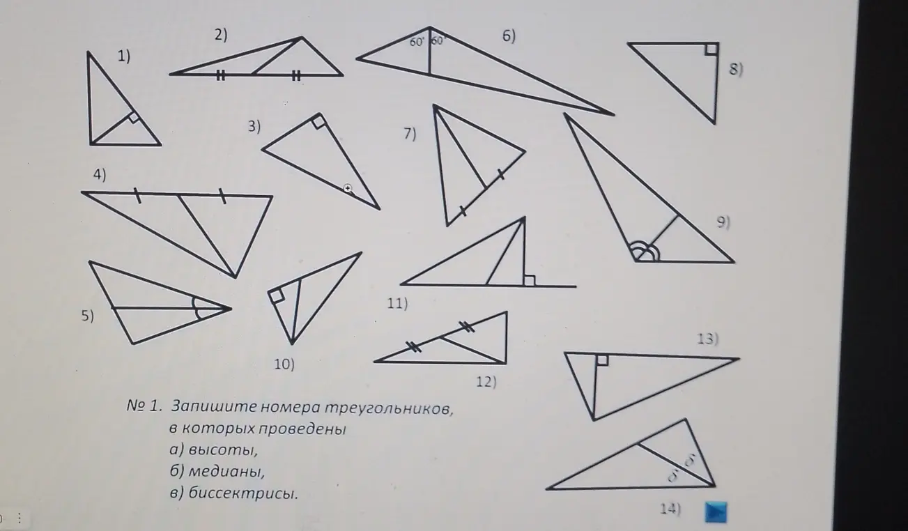 Запиши номера треугольников, в которых проведены высоты, медианы и биссектрисы.
