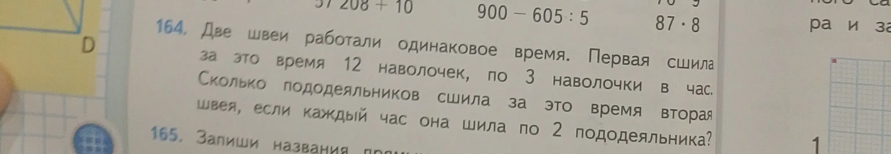 Вычисли, сколько пододеяльников сшила вторая швея, если первая сшила 12 наволочек, по 3 наволочки в час, а вторая шила по 2 пододеяльника в час.