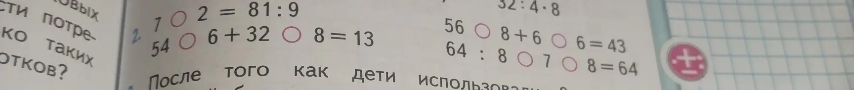 В первом задании определи действие в кружочке, чтобы равенство было верным.