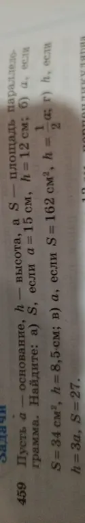 Найди площадь или основание параллелограмма по заданным параметрам.
