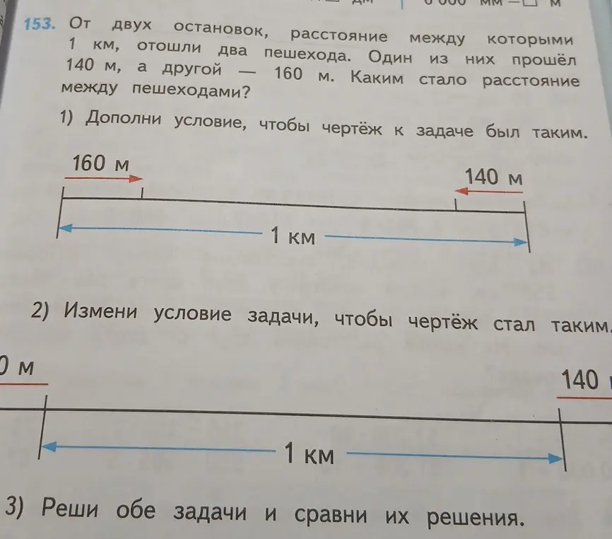 Дополни условие, чтобы чертёж к задаче был таким; измени условие задачи, чтобы чертёж стал таким; реши обе задачи и сравни их решения.