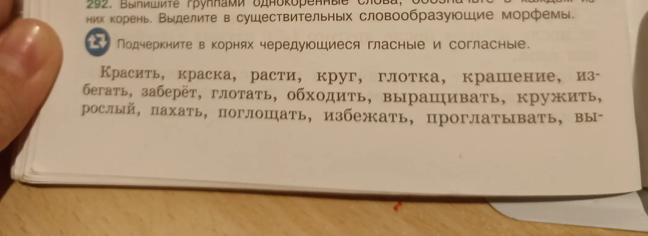 Подчеркни в корнях чередующиеся гласные и согласные в словах: Красить, краска, расти, круг, глотка, крашение, избегать, заберёт, глотать, обходить, выращивать, кружить, рослый, пахать, поглощать, избежать, проглатывать, вы-.