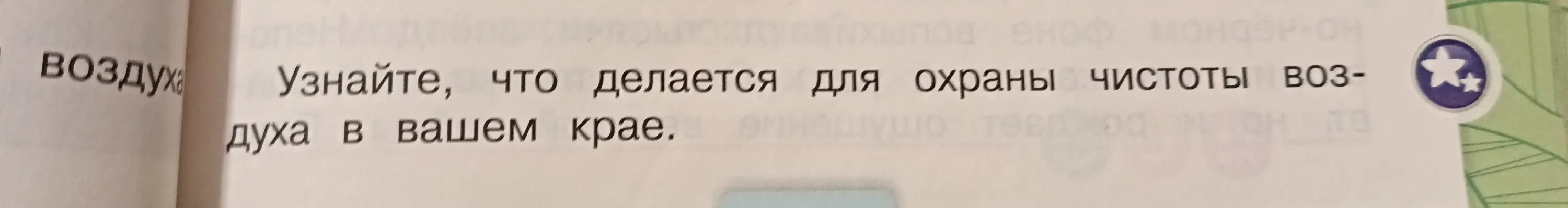 Узнай, что делается для охраны чистоты воздуха в твоем крае