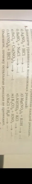Допиши уравнения возможных реакций.