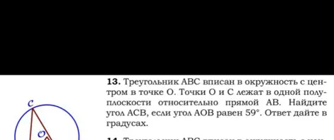 Найди угол ACB, если угол AOB равен 59°.