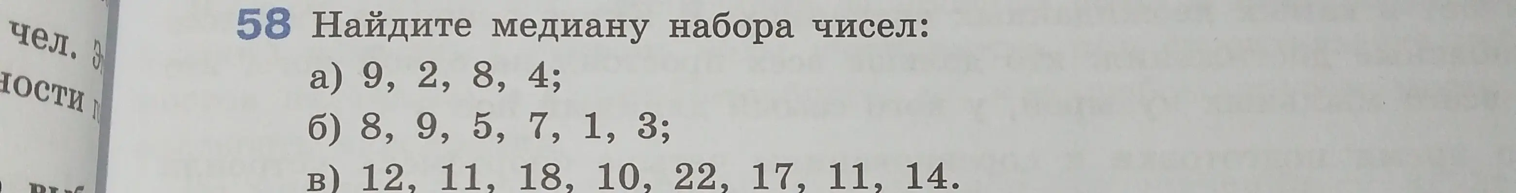 Найди медиану набора чисел: a) 9, 2, 8, 4