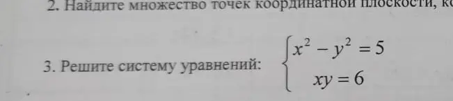 Реши систему уравнений: x² - y² = 5, xy = 6