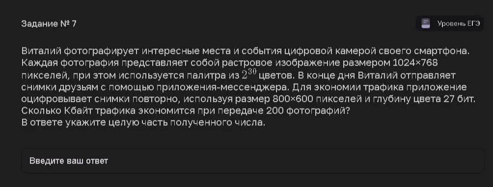 Вычисли, сколько Кбайт трафика экономится при передаче 200 фотографий, если исходный размер 1024×768 пикселей с палитрой 2^30 цветов, а после сжатия 800×600 пикселей и глубина цвета 27 бит. Укажи целую часть полученного числа.