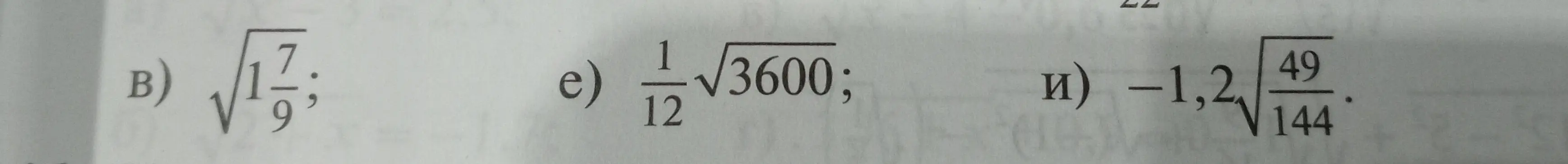 Вычисли значения выражений с корнями: в) $\sqrt{1\frac{7}{9}}$, е) $\frac{1}{12}\sqrt{3600}$, и) $-1,2\sqrt{\frac{49}{144}}$