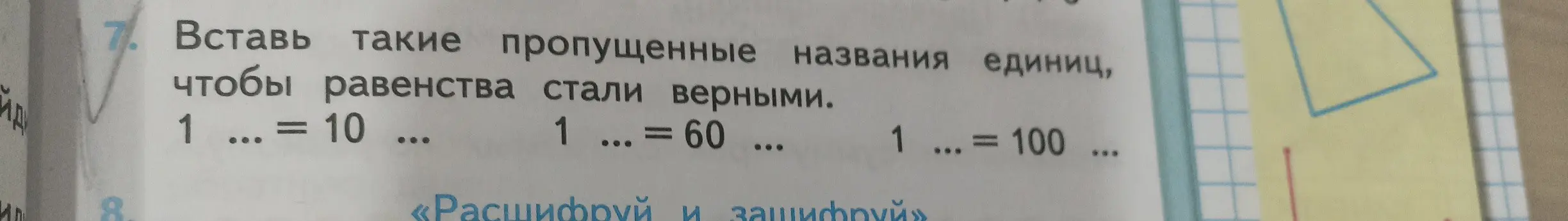 Вставь такие пропущенные названия единиц, чтобы равенства стали верными: 1 ... = 10 ..., 1 ... = 60 ..., 1 ... = 100 ...
