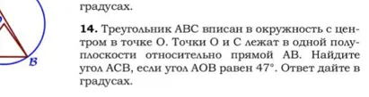 Найди угол ACB, если треугольник ABC вписан в окружность с центром в точке O, точки O и C лежат в одной полуплоскости относительно прямой AB, а угол AOB равен 47°.