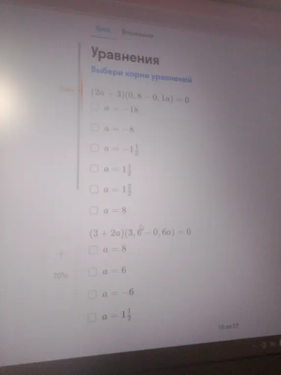 Выбери корни уравнений (2a + 3)(0,8-0, 1a) = 0 и (3+2a) (3,6-0,6a) = 0