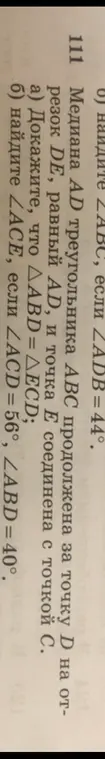 Докажи, что \triangle ABD = \triangle ECD; Найди \angle ACE, если \angle ACD = 56°, \angle ABD = 40°