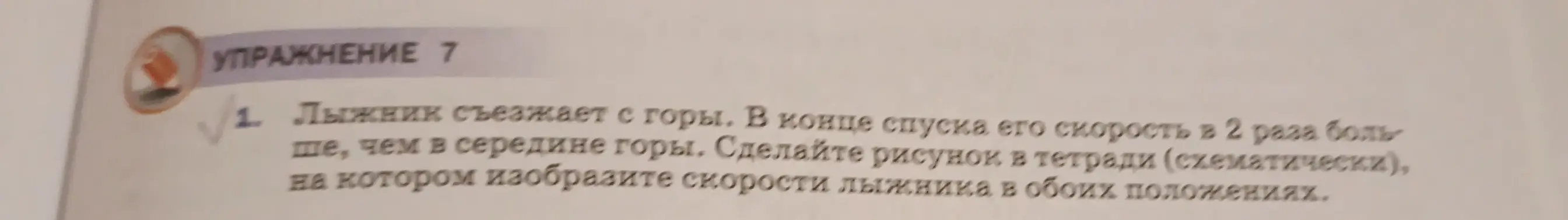 Сделай рисунок, на котором изобрази скорости лыжника в середине горы и в конце спуска, при этом скорость в конце спуска в 2 раза больше, чем в середине.