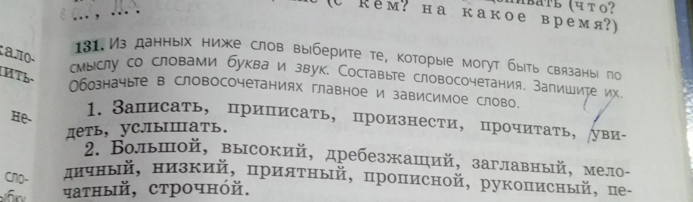 Из данных ниже слов выбери те, которые могут быть связаны по смыслу со словами буква и звук, составь словосочетания и обозначь в словосочетаниях главное и зависимое слово.