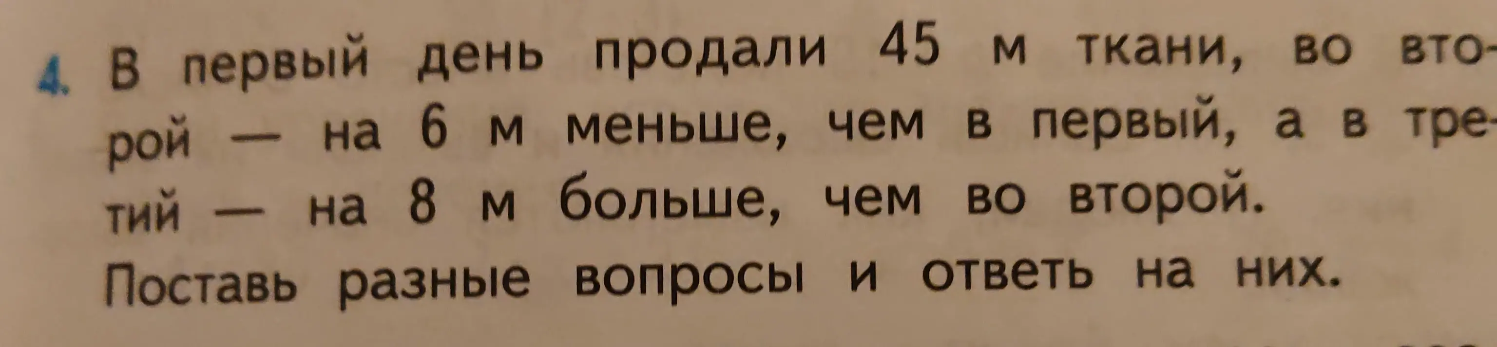 Поставь разные вопросы и ответь на них про проданные метры ткани.