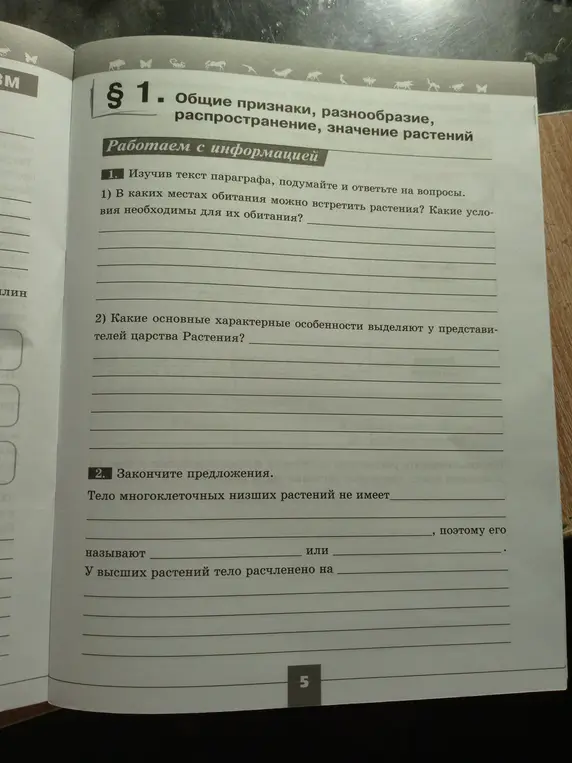 Ответь на вопросы и закончи предложения по тексту параграфа о растениях.