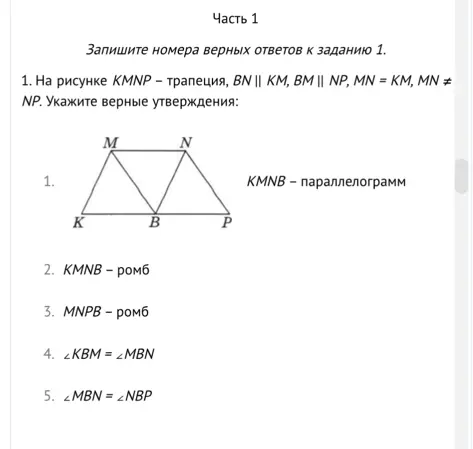 Укажи номера верных утверждений для трапеции KMNP.