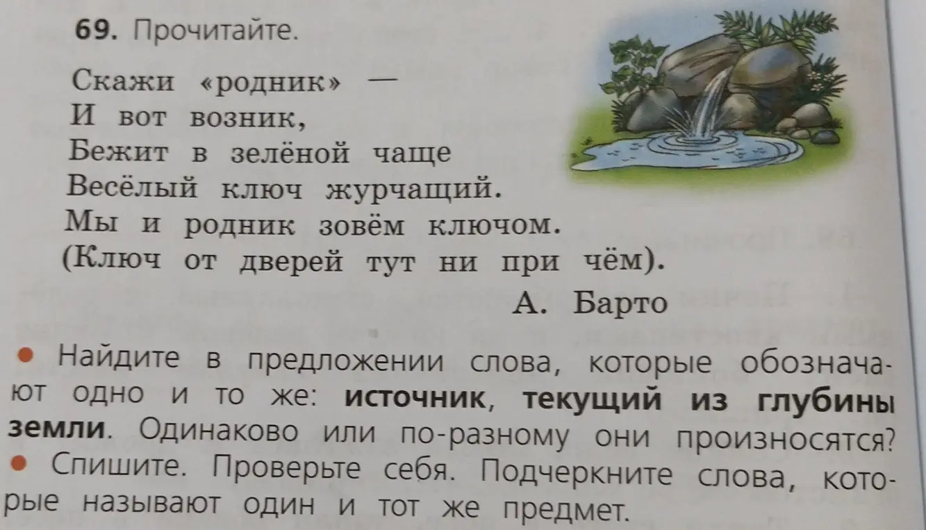 Найди в предложении слова, которые обозначают одно и то же: источник, текущий из глубины земли. Одинаково или по-разному они произносятся?