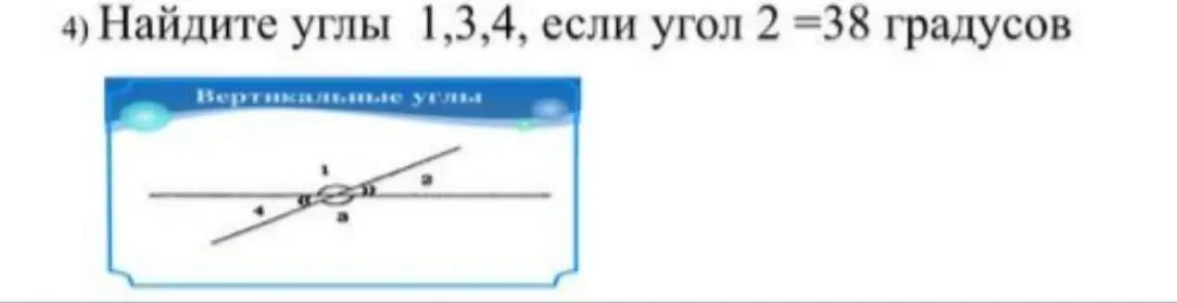 Найди углы 1, 3, 4, если угол 2 = 38 градусов