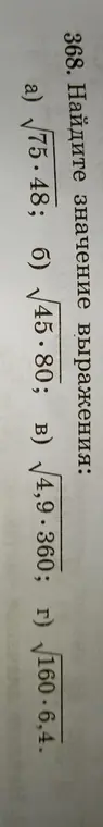 Найди значения выражений: a) √75.48; б) √45.80; в) √4,9⋅360; г) √160⋅6,4