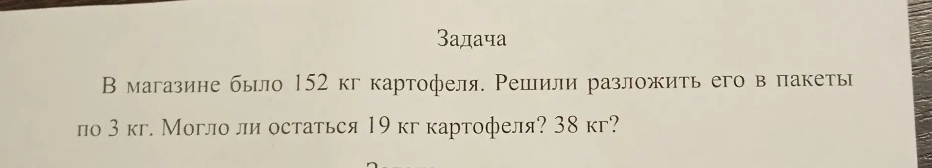 Определи, может ли остаться 19 кг картофеля? 38 кг?