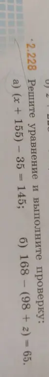 Реши уравнение (x + 155) – 35 = 145 и 168 - (98 + z) = 65 и выполни проверку