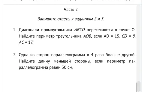 Найди периметр треугольника АОВ, если AD = 15, CD = 8, AC = 17 и длину меньшей стороны параллелограмма, если одна из его сторон в 4 раза больше другой, а периметр равен 30 см.