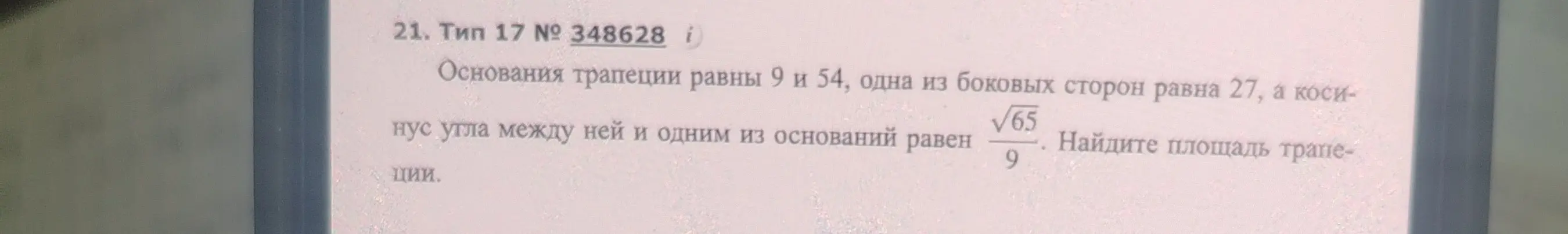 Найди площадь трапеции, если основания равны 9 и 54, одна из боковых сторон равна 27, а косинус угла между ней и одним из оснований равен $\frac{\sqrt{65}}{9}$.