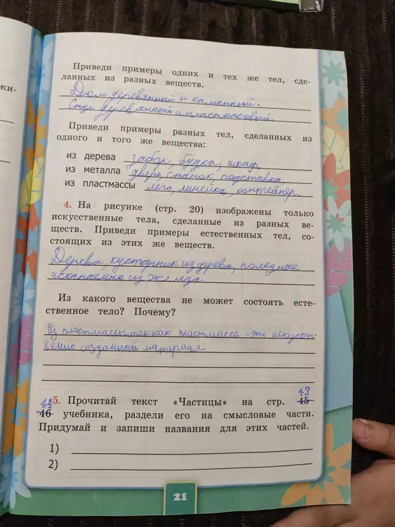 Приведи примеры естественных тел, состоящих из тех же веществ, что и искусственные. Прочитай текст «Частицы» на стр. 43-45 учебника, раздели его на смысловые части и придумай названия для этих частей.